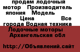 продам лодочный мотор › Производитель ­ япония › Модель ­ honda BF20D › Цена ­ 140 000 - Все города Водная техника » Лодочные моторы   . Архангельская обл.